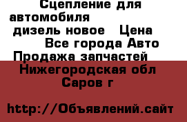 Сцепление для автомобиля SSang-Yong Action.дизель.новое › Цена ­ 12 000 - Все города Авто » Продажа запчастей   . Нижегородская обл.,Саров г.